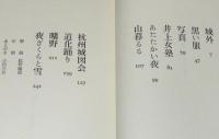 城外 夜ざくらと雪　小田嶽夫作品集　初版箱入
