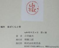 城外 夜ざくらと雪　小田嶽夫作品集　初版箱入