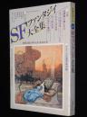 別冊奇想天外10　SFファンタジイ全集　荒俣宏/笠井潔/森卓也/ブラッドベリ