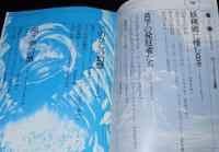 別冊奇想天外10　SFファンタジイ全集　荒俣宏/笠井潔/森卓也/ブラッドベリ