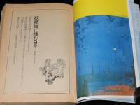 別冊奇想天外10　SFファンタジイ全集　荒俣宏/笠井潔/森卓也/ブラッドベリ