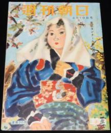 週刊朝日　昭和28年4/19号　ピカソ/ジム・ソープ/テレビ中継所の人々/オペラの20年