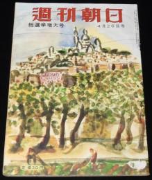 週刊朝日　昭和28年4/26号　総選挙増大号/混血児と中共帰り/スタア誕生 俳優座養成所
