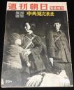 週刊朝日　昭和28年4/15緊急増刊　帰還報告：中共見たまま/人民服の世界/中国の日本人