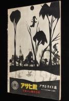 週刊朝日　昭和28年4/15緊急増刊　帰還報告：中共見たまま/人民服の世界/中国の日本人