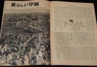 週刊朝日　昭和28年4/15緊急増刊　帰還報告：中共見たまま/人民服の世界/中国の日本人