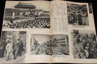 週刊朝日　昭和28年4/15緊急増刊　帰還報告：中共見たまま/人民服の世界/中国の日本人