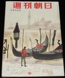 週刊朝日　昭和28年5/3号　妻を語る 白井義男/漫画家を切る/文士専門の嘘の天才