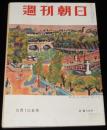 週刊朝日　昭和28年5/10号　参院選挙メイ文集/女性にこよん／立体映画 メトロスコピックス