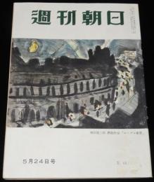週刊朝日　昭和28年5/24号　喜劇王エノケン/毒消し売り/かたばみ座 浅草歌舞伎
