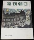 週刊朝日　昭和28年5/24号　喜劇王エノケン/毒消し売り/かたばみ座 浅草歌舞伎