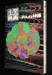 小型映画 High Technic Series 5　アニメと特撮　横山隆一/手塚治虫/中野昭慶