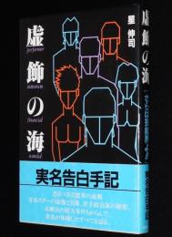 虚飾の海　さらば芸能界よ!!　実名告白手記