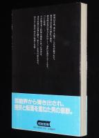 虚飾の海　さらば芸能界よ!!　実名告白手記