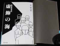 虚飾の海　さらば芸能界よ!!　実名告白手記