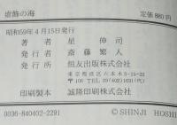 虚飾の海　さらば芸能界よ!!　実名告白手記