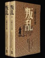 叛乱　全2巻　二・二六事件のドキュメンタリ小説
