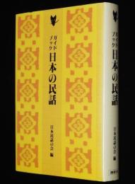 ガイドブック日本の民話　松谷みよ子/神と異郷と妖怪と/日本文化と民話