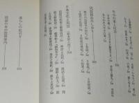 ガイドブック日本の民話　松谷みよ子/神と異郷と妖怪と/日本文化と民話