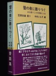 雪の夜に語りつぐ　ある語りじさの昔話と人生　福音館日曜日文庫　昔話集