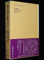 雪の夜に語りつぐ　ある語りじさの昔話と人生　福音館日曜日文庫　昔話集