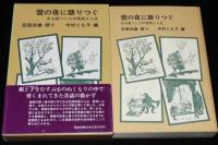 雪の夜に語りつぐ　ある語りじさの昔話と人生　福音館日曜日文庫　昔話集