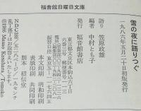 雪の夜に語りつぐ　ある語りじさの昔話と人生　福音館日曜日文庫　昔話集