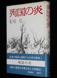 殉国の炎　初版帯付/南溟の孤島に展開する壮烈な激戦