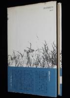 殉国の炎　初版帯付/南溟の孤島に展開する壮烈な激戦