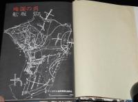 殉国の炎　初版帯付/南溟の孤島に展開する壮烈な激戦