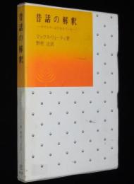 昔話の解釈　七羽の烏/白雪姫