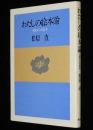 わたしの絵本論　0歳からの絵本　絵本と幼児の世界