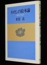 わたしの絵本論　0歳からの絵本　絵本と幼児の世界