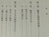 わたしの絵本論　0歳からの絵本　絵本と幼児の世界