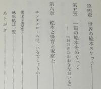 わたしの絵本論　0歳からの絵本　絵本と幼児の世界