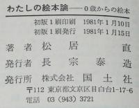 わたしの絵本論　0歳からの絵本　絵本と幼児の世界