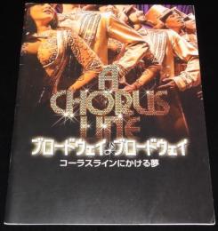 【映画パンフ】ブロードウェイ ブロードウェイ　コーラスラインにかける夢　2008年