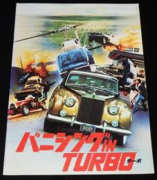 【映画パンフ】バニシング IN TURBO　1980年/ロジャー・コーマン/ロン・ハワード
