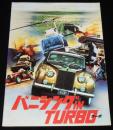 【映画パンフ】バニシング IN TURBO　1980年/ロジャー・コーマン/ロン・ハワード