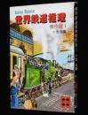 世界鉄道推理傑作選1　講談社文庫　小池滋 編/ボドキン/ホワイトチャーチ