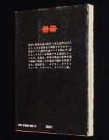 世界鉄道推理傑作選1　講談社文庫　小池滋 編/ボドキン/ホワイトチャーチ