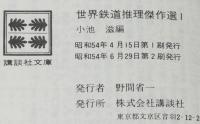 世界鉄道推理傑作選1　講談社文庫　小池滋 編/ボドキン/ホワイトチャーチ