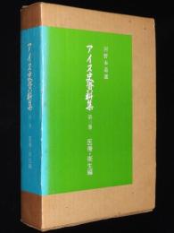 アイヌ史資料集 第三巻　医療・衛生編　河野本道 選　6冊セット二重箱入