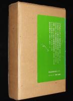アイヌ史資料集 第三巻　医療・衛生編　河野本道 選　6冊セット二重箱入