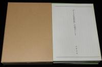 アイヌ史資料集 第三巻　医療・衛生編　河野本道 選　6冊セット二重箱入