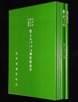 アイヌ史資料集 第三巻　医療・衛生編　河野本道 選　6冊セット二重箱入