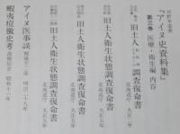 アイヌ史資料集 第三巻　医療・衛生編　河野本道 選　6冊セット二重箱入