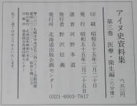 アイヌ史資料集 第三巻　医療・衛生編　河野本道 選　6冊セット二重箱入