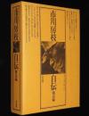 市川房枝自伝　戦前編　明治26年6月-昭和20年8月
