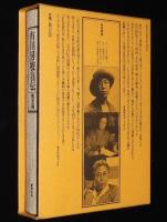 市川房枝自伝　戦前編　明治26年6月-昭和20年8月